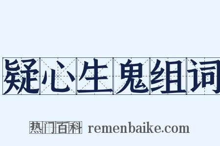 疑心生鬼组词是什么意思的图片